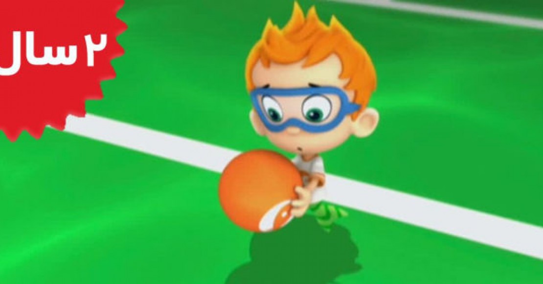 Bubble Guppies.Fishketball